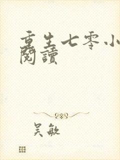 重生七零小辣媳阅读
