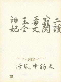神王毒宠二嫁王妃全文阅读