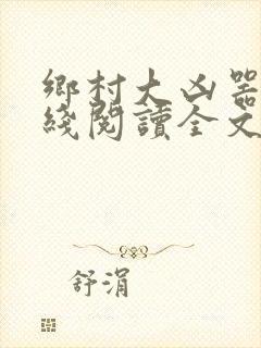 乡村大凶器根在线阅读全文