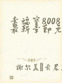 幸福宝8008最新章节免费阅读
