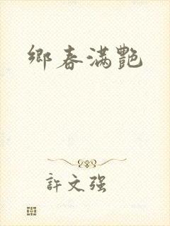 乡春满艳封面