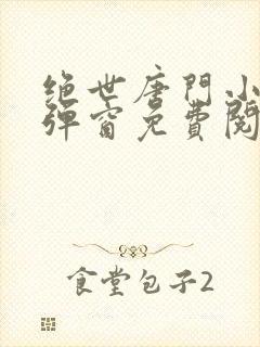 绝世唐门小说无弹窗免费阅读