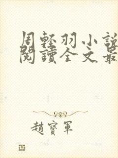 周轻羽小说免费阅读全文最新章节无弹窗