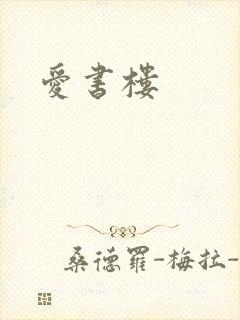 爱书楼