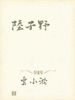 陆子野