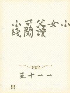 小可父女小说在线阅读封面
