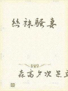 丝袜骚妻