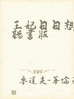 王妃日日想和离听书版