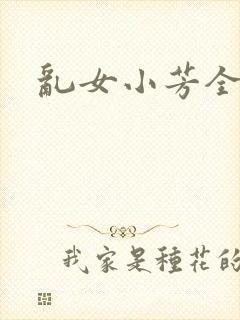 乱女小芳全集