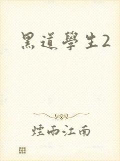 黑道学生2