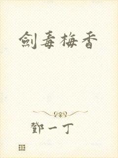 剑毒梅香