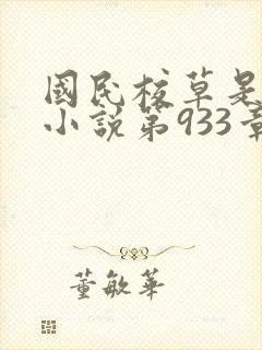国民校草是女生小说第933章