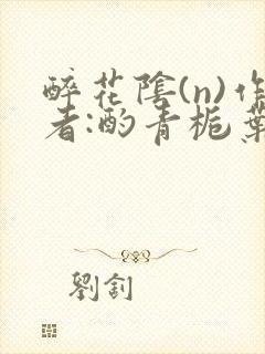 醉花阴(n)作者:酌青栀叶曲桃