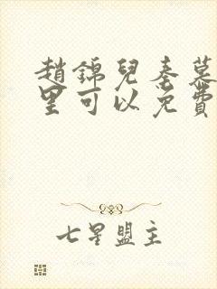 赵锦儿秦慕修哪里可以免费阅读