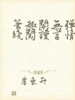笔趣阁无弹窗在线阅读言情小说