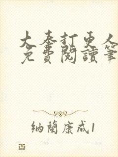 大奉打更人小说免费阅读笔趣阁