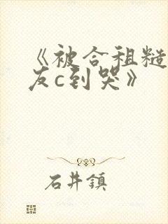 《被合租糙汉室友c到哭》