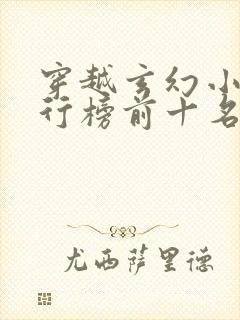 穿越玄幻小说排行榜前十名完结篇封面