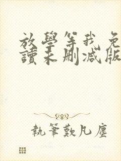 放学等我免费阅读未删减版封面