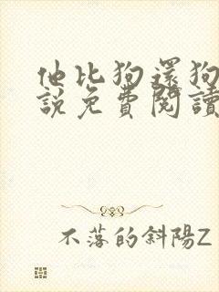 他比狗还狗还小说免费阅读魏承泽