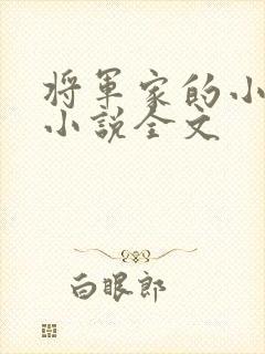 将军家的小娇娘小说全文