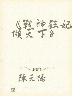 《战神狂妃:凤倾天下》