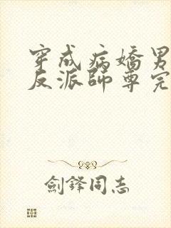 穿成病娇男主的反派师尊完整版本免费阅读封面