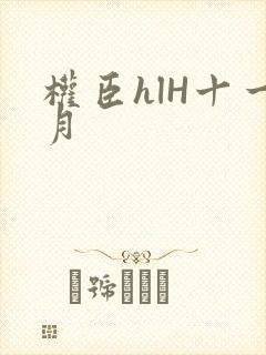 权臣hlH十一月