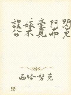 误嫁豪门闪婚老公不见面免费观看