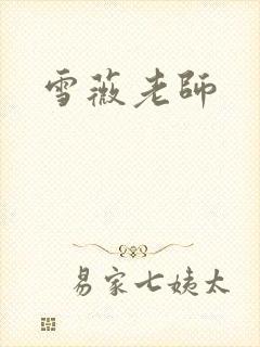 雪薇老师