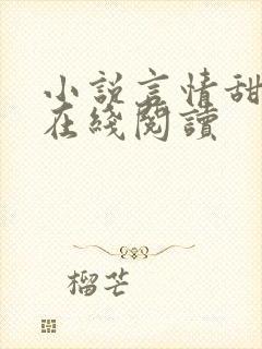 小说言情甜宠文在线阅读