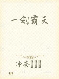 一剑霸天封面
