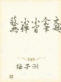 苏小小全文阅读无弹窗笔趣阁