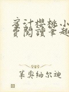 蜜汁樱桃小说免费阅读笔趣阁林妙妙