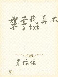 嫂子我真不是傻子了txt