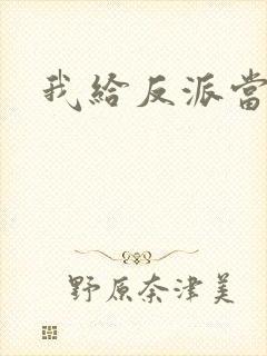 我给反派当爸爸封面