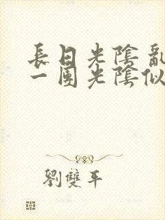 长日光阴 乱作一团光阴似箭