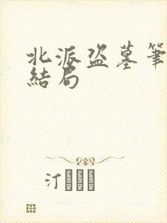 北派盗墓笔记大结局