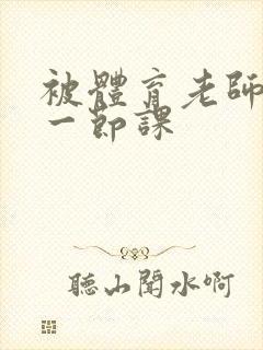 被体育老师c了一节课
