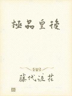极品皇后封面