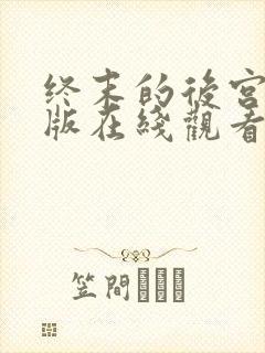终末的后宫完整版在线观看高清封面