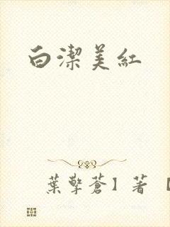白洁美红