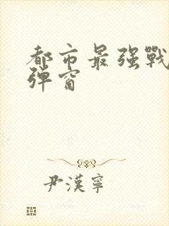 都市最强战神无弹窗封面