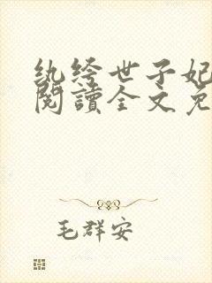 纨绔世子妃在线阅读全文免费