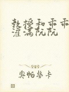 教授和乖乖女H灌满阮阮