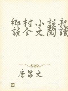 乡村小说龙根小说全文阅读