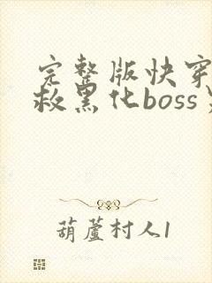 完整版快穿之拯救黑化boss男主