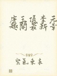 康玉仪李元珩笔趣阁最新章节更新