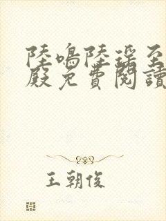 陆鸣陆瑶至尊神殿免费阅读新0