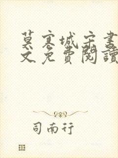 莫寒城宋书桐全文免费阅读无弹窗封面